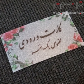 کارت ورودی