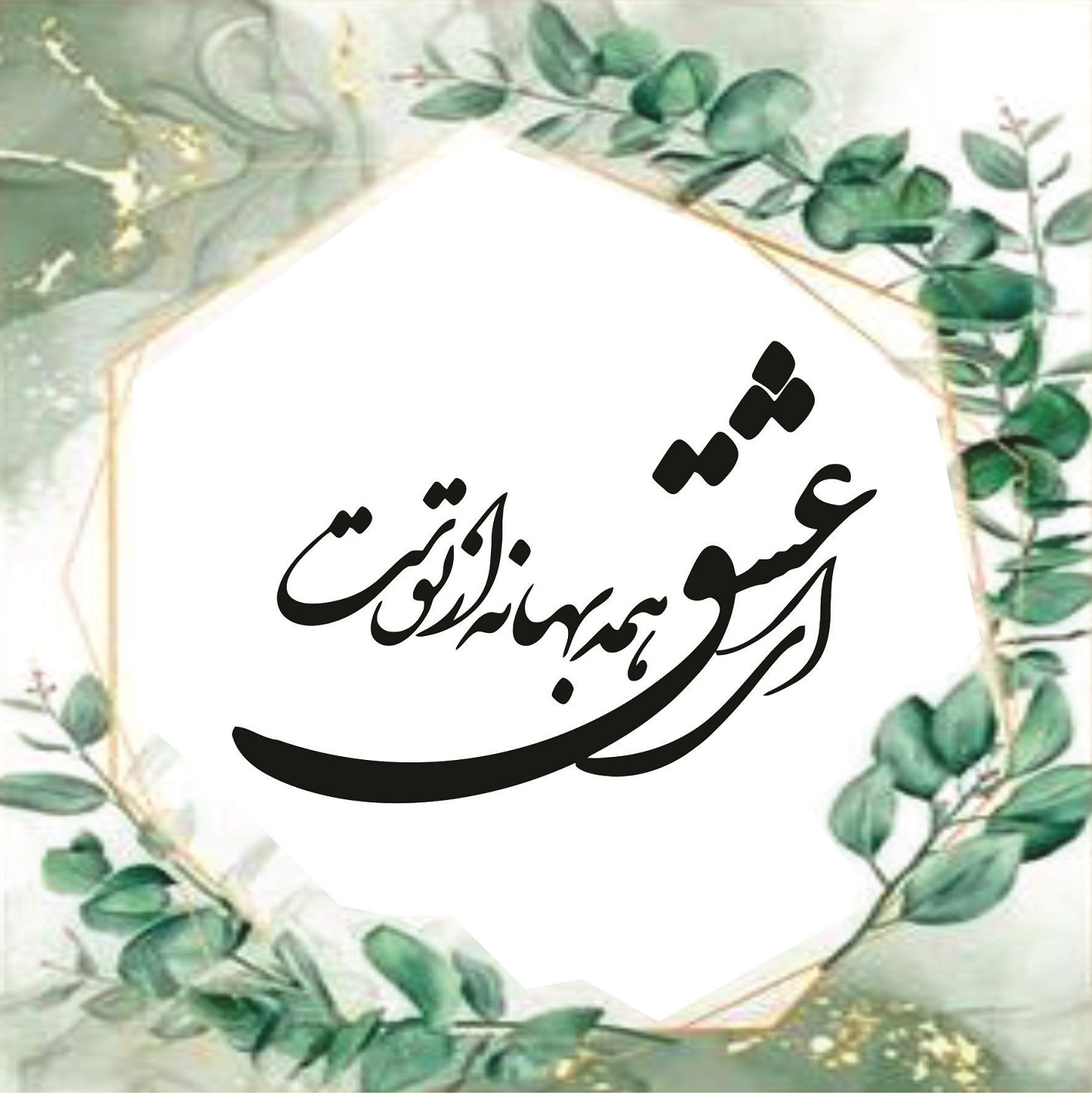 متن کارت عروسی شماره 45